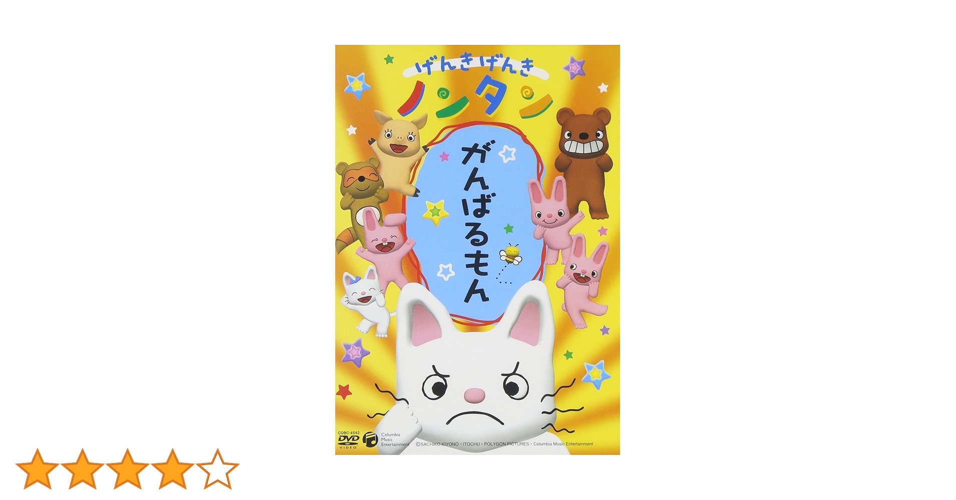 Amazon.co.jp: げんきげんきノンタン がんばるもん [DVD] : 齋藤彩夏: DVD